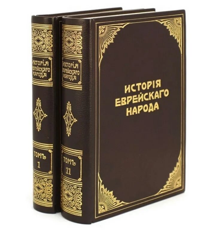 Книга народная история. История еврейского народа книга. История евреев книга. Книга еврейский народ. Иудейская история.