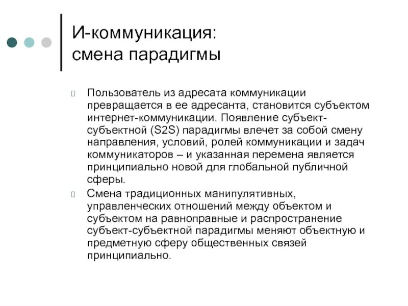 Субъектом общения является. Роль адресата в коммуникации. Коммуникационная парадигма. Основные парадигмы коммуникации. Смена парадигмы.