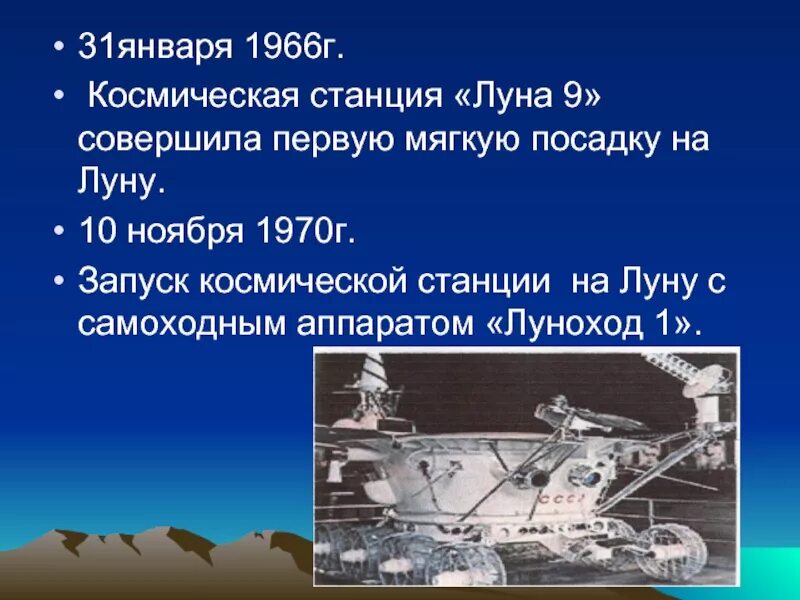 Какой аппарат совершил первую посадку на луну. Первая мягкая посадка на луну. Сообщение о первом самоходе аппарата на Луне. Станция Луна 10.