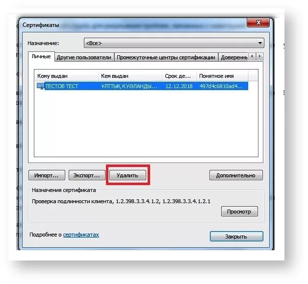 Как удалить сертификаты с телефона. Удалить сертификат. Сертификат восстановление. Как удалить сертификат с компьютера. Удалить сертификаты с компьютера Windows 10.
