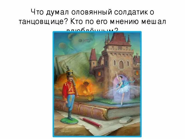 Стойкий оловянный солдатик: сказки. Сказка Андерсена оловянный солдатик главное. Иллюстрация к произведению Андерсена стойкий оловянный солдатик. Задания по сказке стойкий оловянный солдатик