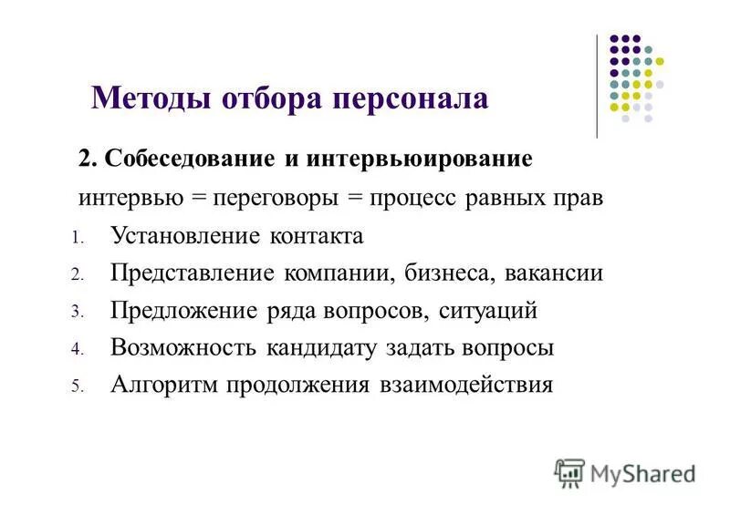 Выберите правильное утверждение основным способом отбора. Способы отбора персонала. способы подбора персонала. метод подбора персонала. методики отбора персонала.