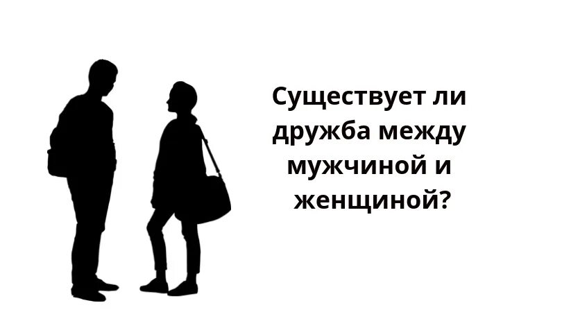 Дружба между мужчиной и женщиной. Дружба между мужчиной и женщиной существует. Бывает ли Дружба между мужчиной и женщиной. Дружба между мужчиной и мужчиной. Отношения какие бывают между мужчиной и женщиной