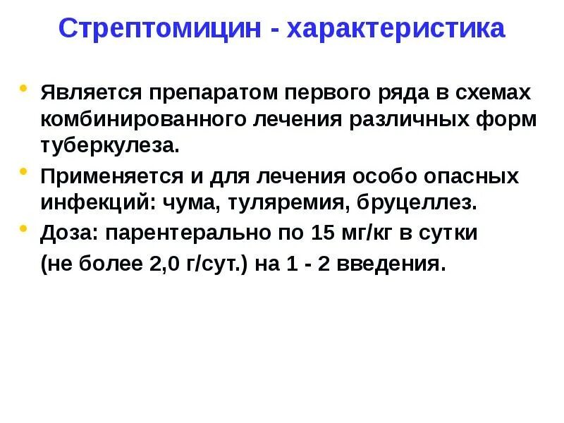 Стрептомицин показания. Стрептомицин механизм. Стрептомицин характеристика. Стрептомицин группа. Стрептомицин при туберкулезе