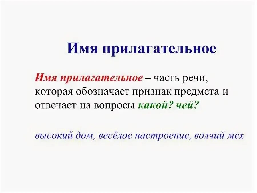 Укажите над именами прилагательными часть речи. Часть речи которая обозначает признак предмета. Прилагательное это часть речи которая обозначает. Имя прилагательное как часть речи. Чей какая часть речи.