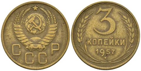 Копейка 1957 год