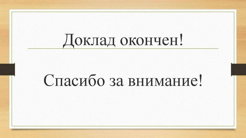 Доклад картинка. Доклад окончен благодарю за внимание. Доклад окончен спасибо за внимание. Спасибо за внимание для доклада. Презентация окончена спасибо за внимание.