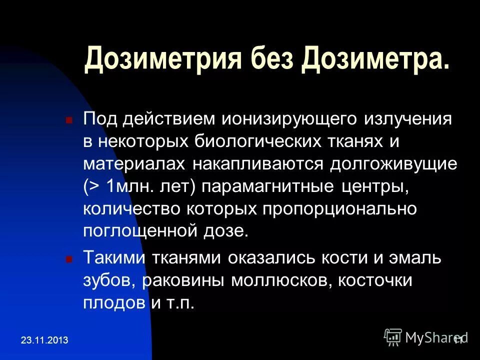 Дозиметрия ионизирующих излучений. Дозиметрия ионизирующее излучение. Дозиметрия излучений. Клиническая биологическая дозиметрия. Ионизационный метод.