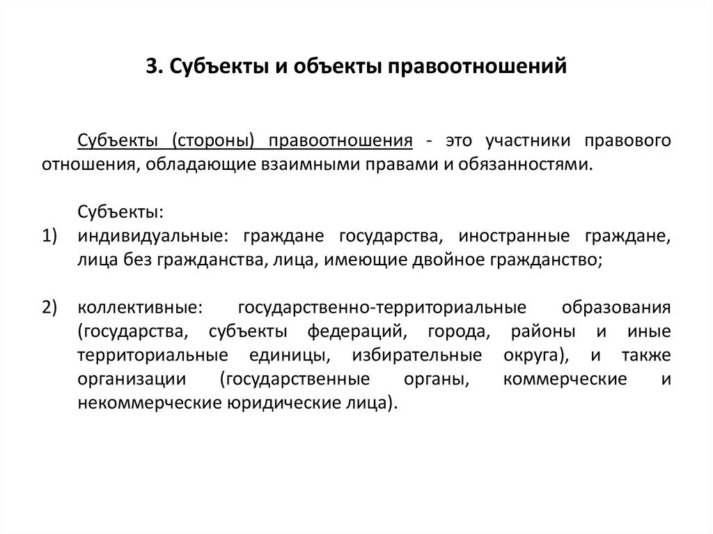 Объекты правоотношений характеристика. Субъект объект содержание правоотношения. Субъекты и объекты правоотношений схема. Субъекты и содержание правоотношений. Примеры правоотношений субъект объект.