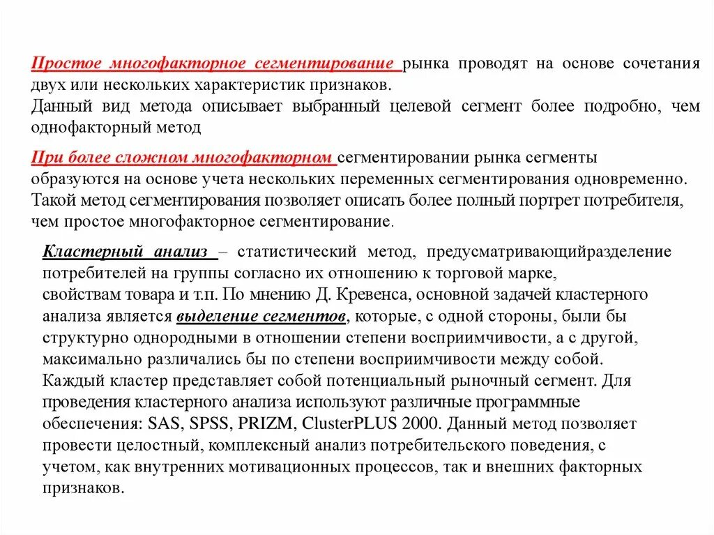 Простое многофакторное сегментирование. Статистический метод для сегментирования. Сегментирование позволяет. Как связаны между собой решение сегментирования и позиционирования.