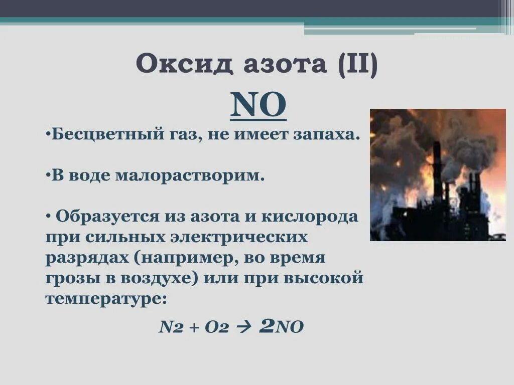 N2 бесцветный ГАЗ. Оксид азота 2. Газообразные оксиды азота. No оксид азота 2.