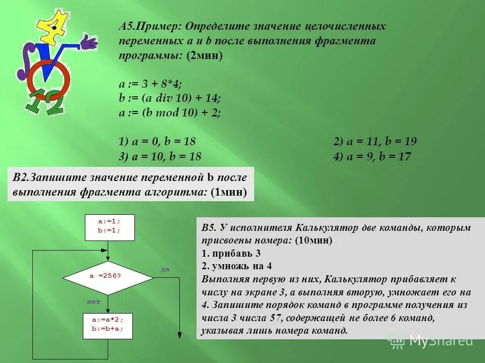 Фрагмент кода приведенный ниже выполняет. Определите значение целочисленных. После выполнения фрагмента программы. Определить значение целочисленной переменной. Определите значение целочисленных переменных.