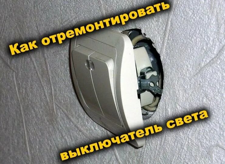 Трещит выключатель света при включении. Починить выключатель света. демонтаж выключателя света. ремонтный выключатель. как починить выключатель света.