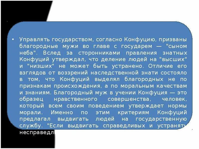 Учение о государстве конфуцианство. Конфуций учение о государстве. Управлять государством в учении Конфуция могут. Конфуций о государстве. Качества благородного мужа