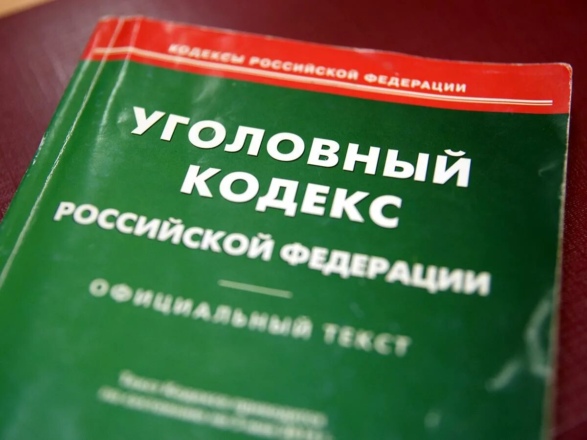 Уголовный кодекс. Уголовный кодекс России. Уголовный кодекс фото. УК РФ обложка.