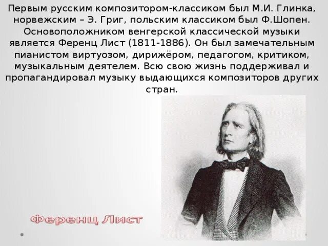 Кто является основоположником композитор. 22 октября 1811 ференц лист. ференц лист композитор. ф лист композитор биография. ференц лист портрет.