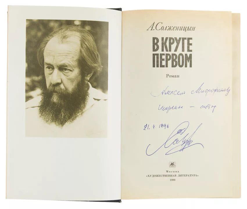 Солженицын автограф. Солженицын а. "в круге первом". Солженицына в круге первом. В круге первом том 3