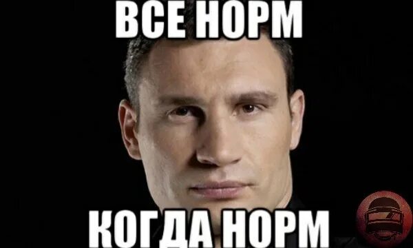А не норм. А не норм. Мем у меня всё нормально. Норм мемы. А не норм.