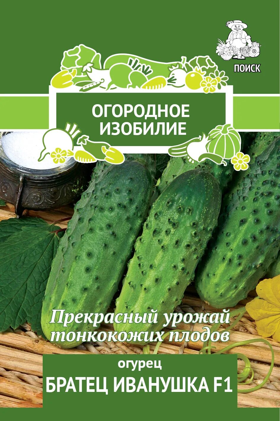 Огородное изобилие. Огурец братец Иванушка f1 (а) 0,5 гр ОИ. Огурец братец Иванушка f1. Огородное изобилие огурцы. Огурец братец Иванушка фото.