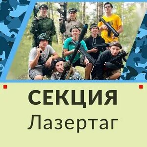 секция лазертага