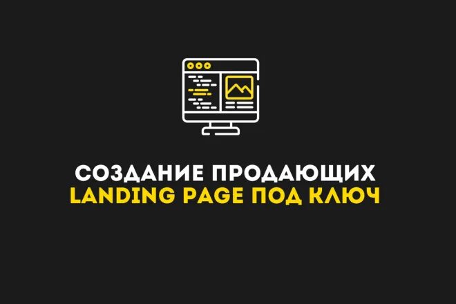 Создание лендинга. Создание сайтов и лендингов. разработка landing page под ключ. лендинг пейдж. разработка сайта лендинг.