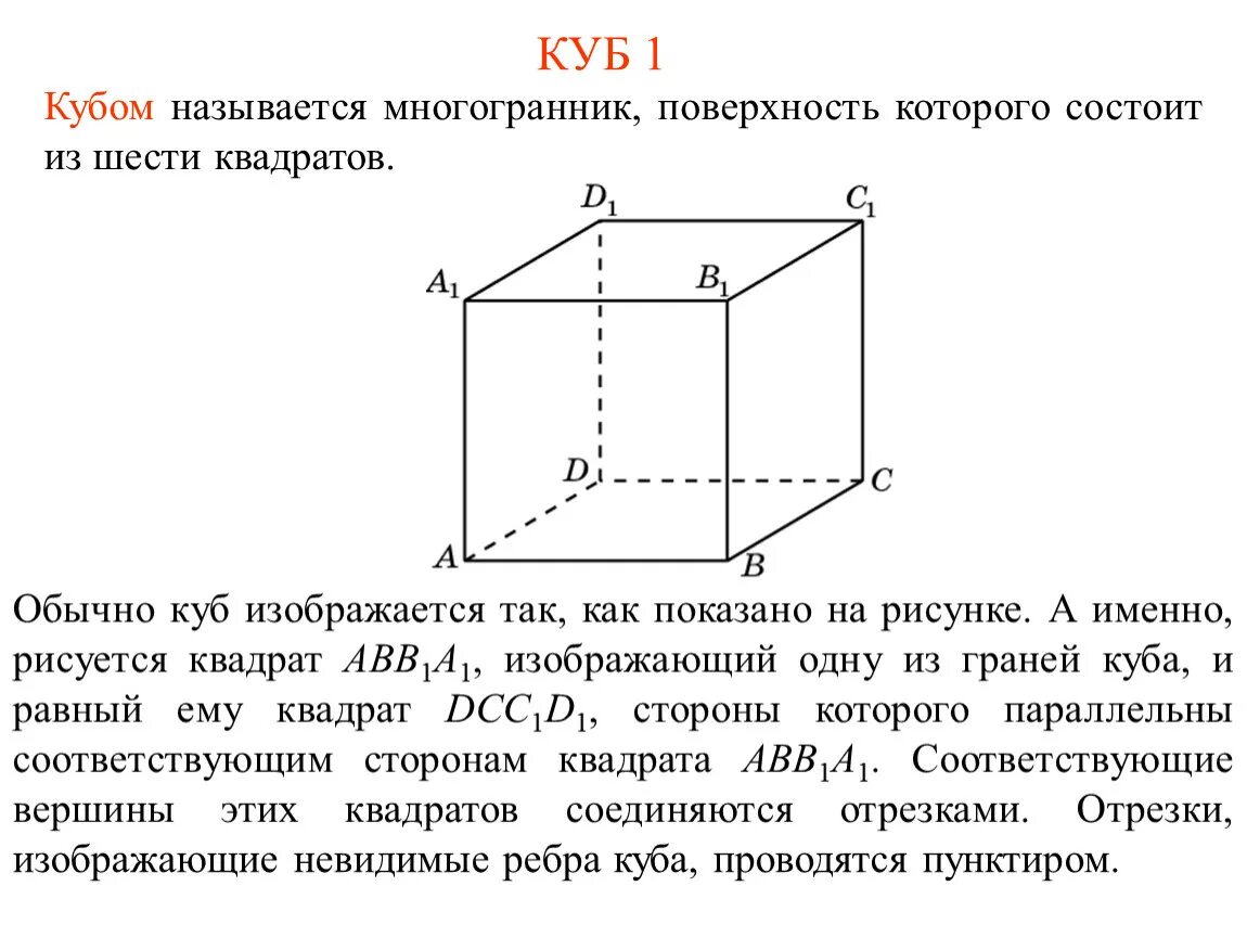 Куб (гексаэдр)– многогранник, поверхность которого состоит из шести. Поверхность Куба состоит из. Название плоскостей Куба. Многогранник, поверхность которого состоит из шести квадратов. Куб другое название