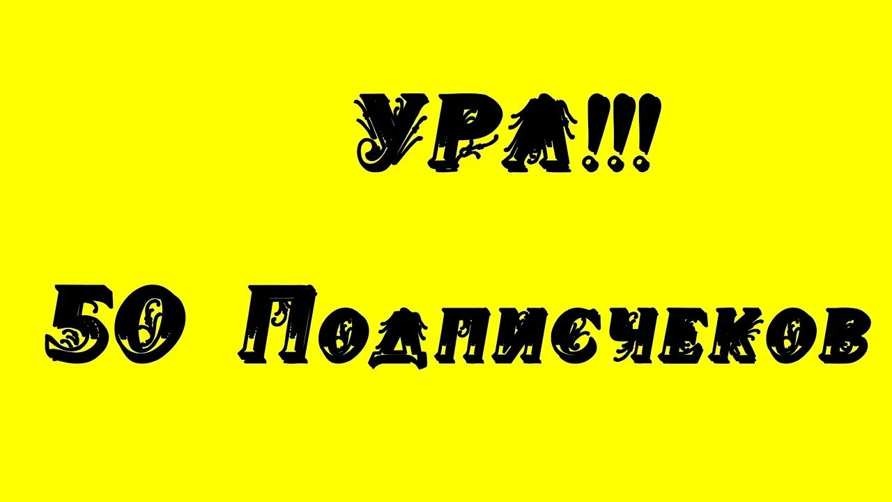 50 подписчиков. Юбилей 50 подписчиков. Поздравляю с 50 подписчиков. Спасибо за 50 подписчиков. Спасибо за 50 подписчиков.