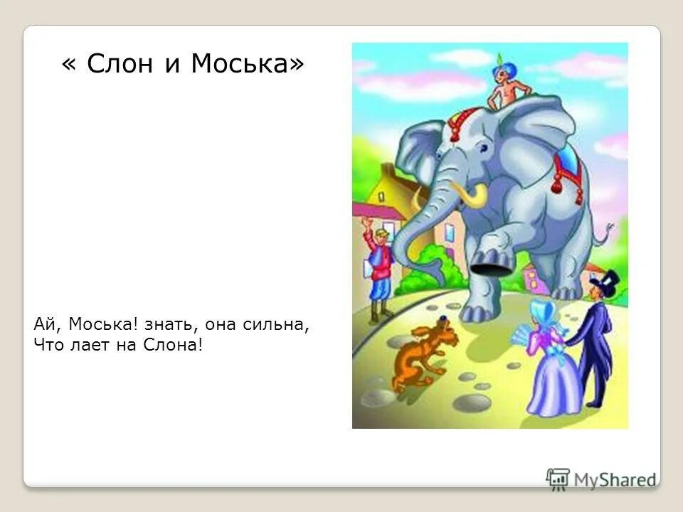 Знать она сильна что лает на слона. Слон и моська. Басни Крылова ай моська знать она сильна. Знать она сильна коль лает на слона.