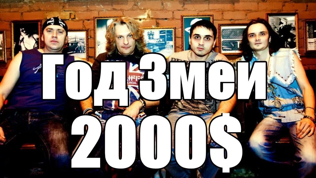 2000 баксов год. Год змеи 2000. Год змеи 2000 баксов. Год змеи группа. Год змеи табы.