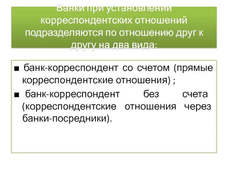 Корреспондентские счета банков. Корреспондентский счет схема. Корреспондентские отношения банков. Корреспондентский счет банка.