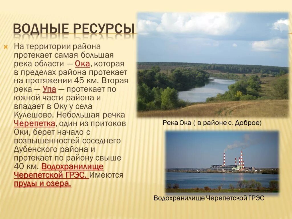 Водные богатства владимирской области. Водные богатства Тульской области. Водные богатства тульского края. Самые крупные реки Тульской области. Рассказ о водных богатствах.