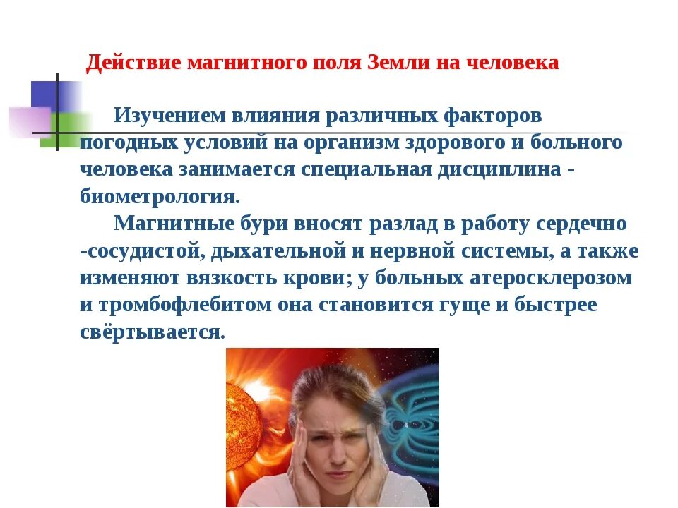 Действие магнитного поля земли на человека. Влияние электромагнитного поля земли на человека. Воздействие магнитного поля на человека. Влияние магнитного поля земли на человека.