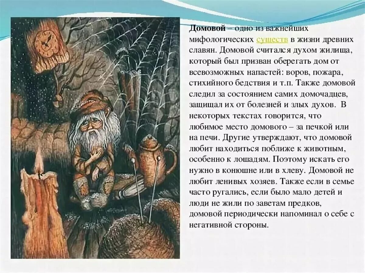 Домовой не совсем выдуманной истории. Верования древних славян домовой. миф о домовом. славянский миф о домовом. мифы древних славян домовой.