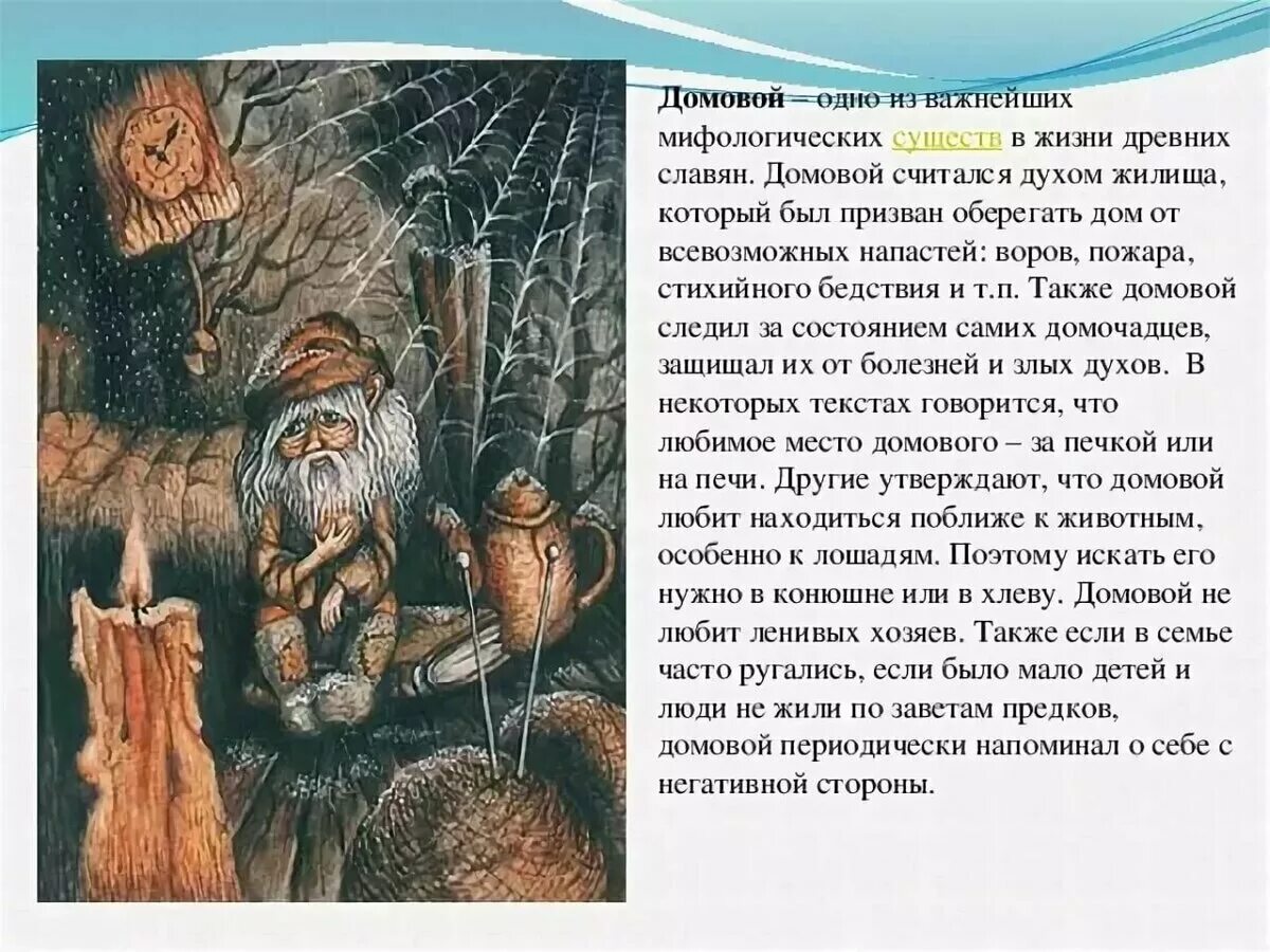 Как появляется домовой. Мифические существа славян - Домовой. Домовой Славянская мифология. Мифы славянской мифологии Домовой. Домовой мифическое существо.