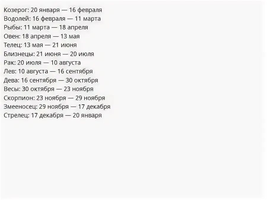 Новые знаки зодиака по числам. Знаки зодиака по месяцам и числам таблица змееносец. Знаки зодиака со змееносцем по датам. Знаки зодиака со змееносцем по датам. Новые знаки зодиака по числам.