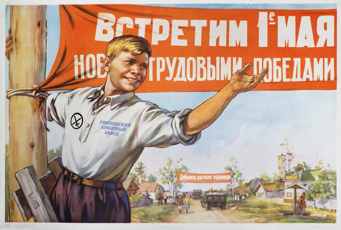 1 мая сток. 1 Мая плакат. 1 Мая советские плакаты. Мир труд май. Мир труд май советские плакаты.