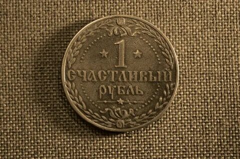 Счастливый рубль