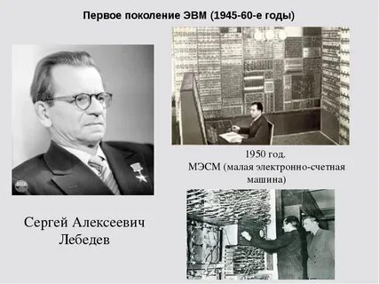 Автор проекта первой электронно счетной