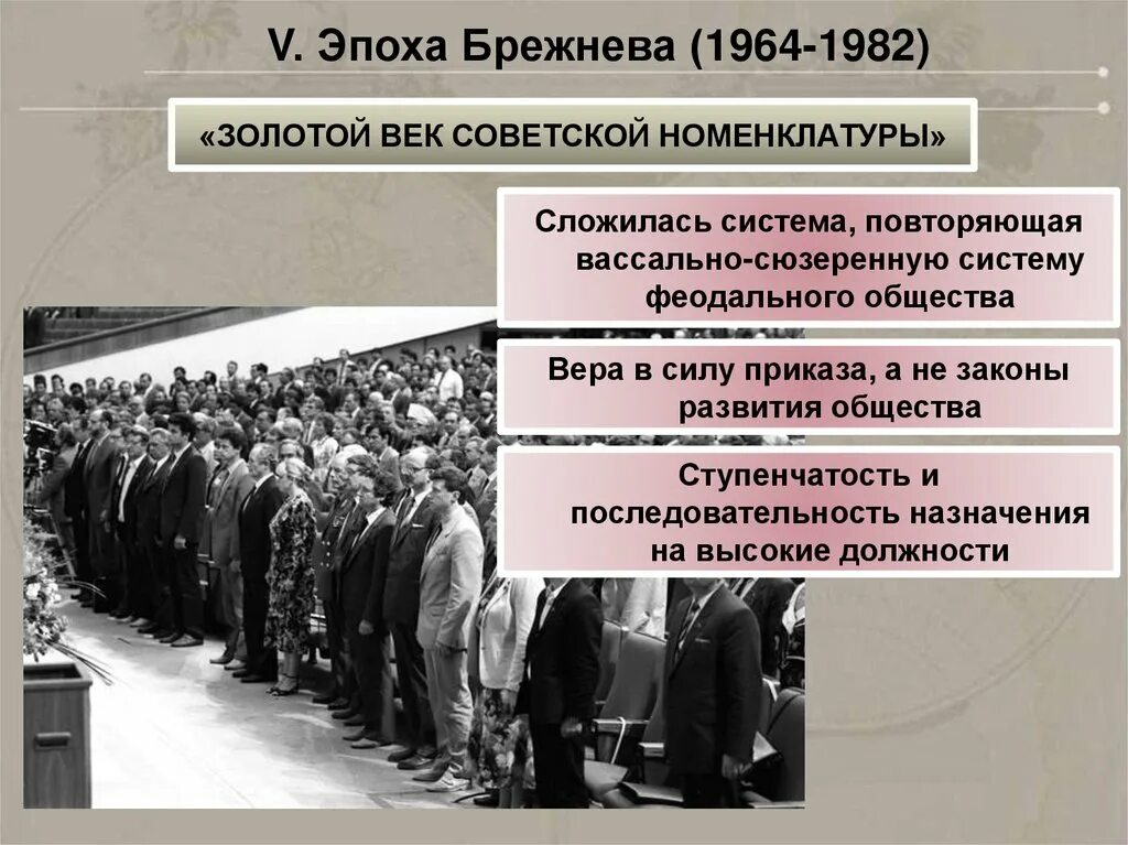 Партийная номенклатура в ссср. Эпоха Брежнева 1964-1982. Партийная номенклатура. Партийно-Советская номенклатура. Золотой век номенклатуры при Брежневе.