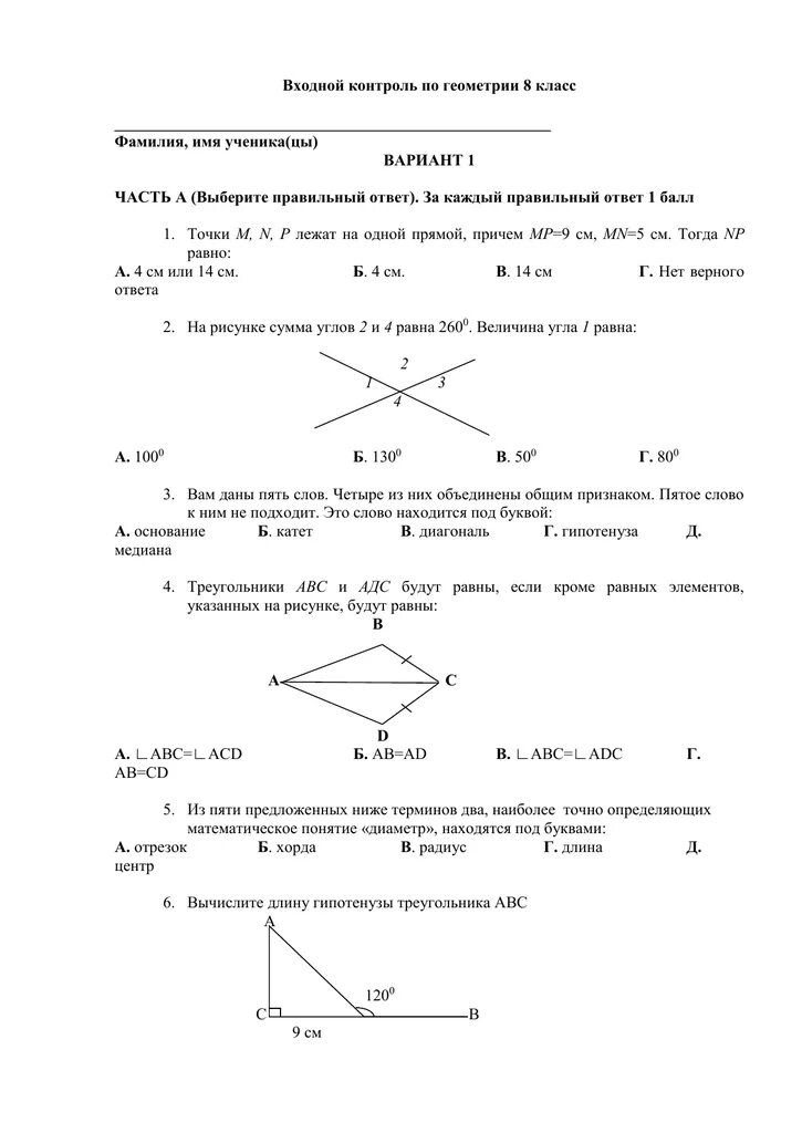 Мерзляк 8 класс итоговые контрольные ответы. Входная контрольная по геометрии 8 класс Атанасян с ответами. Входная по геометрии 8 класс Атанасян. Входной мониторинг по геометрии 8 класс Атанасян. Входная контрольная по геометрии 8 класс.