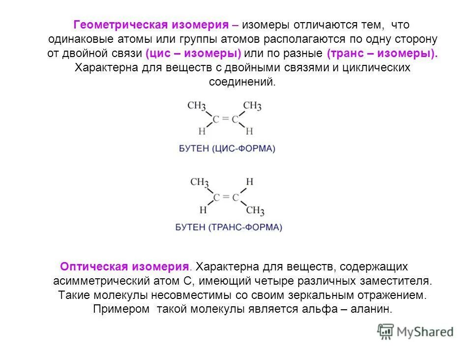 Изомерия органических соединений схема. Чем отличаются изомеры. Изомерия органических соединений. Изобутилен геометрическая изомерия. Качественный и количественный состав вещества.