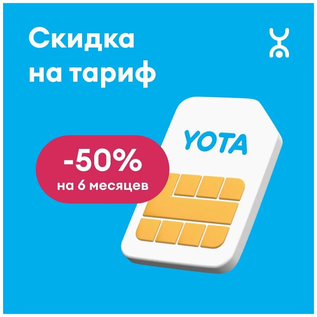 Сим карта ета. Yota SIM карта. Yota сим карта для телефона. Симка йота для модема. Бесплатные сим карты йота