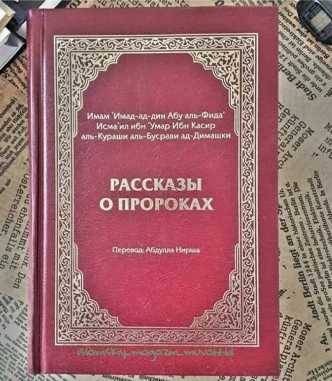 Ибн хишам. Ибн касир книга пророков. История пророков книга. Книги о пророках Ислама. Рассказы о пророках книга.