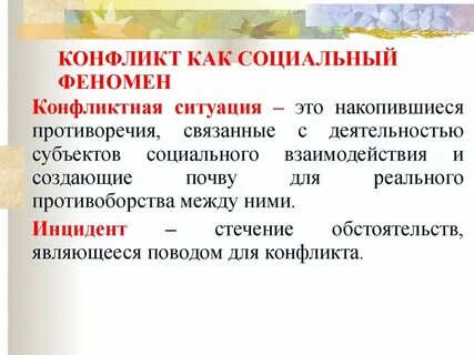 Конфликт как социальный феномен