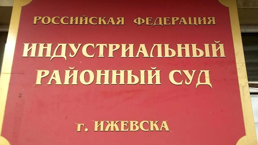 Сайт промышленного районного суда г владикавказа. Индустриальный суд Ижевск.