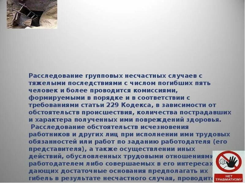 Групповым несчастным случаем считается. Расследование групповых несчастных случаев. Статьи несчастные случаи. Несчастных случаи групповые. Групповой несчастный случай с тяжелыми последствиями.