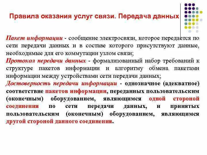 Организация обслуживания связи. Оказание услуг связи. Порядок предоставления услуг связи. Описание услуги связи. Порядок предоставления информационных услуг. Лекция.