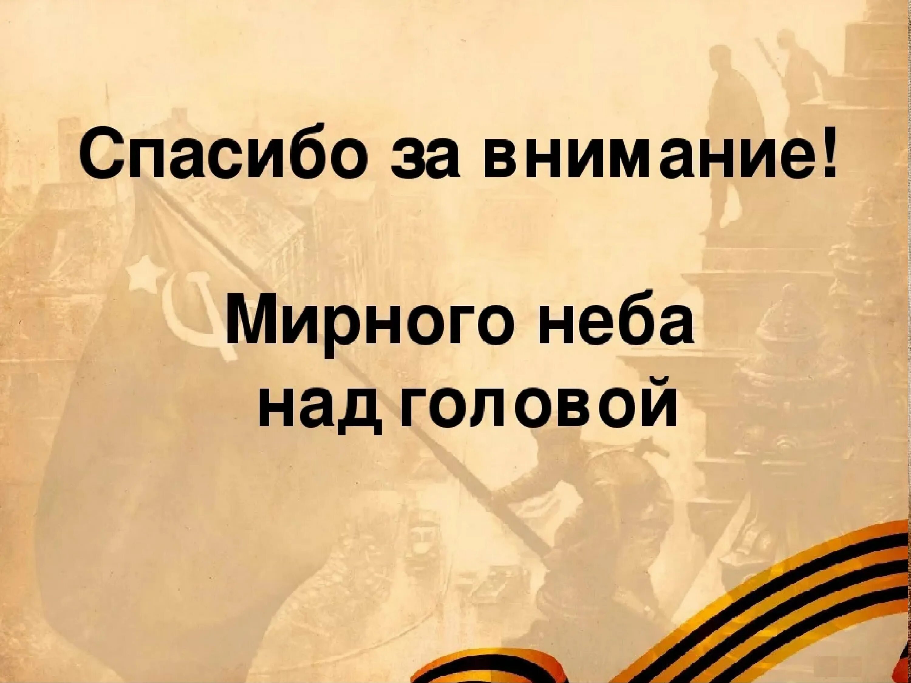 Спасибо за внимание военный. Мирного неба надголовоц. Мирноготнебо над головой. Мипннго неба надголовой. Спасибо за внимание день Победы.