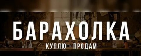 Барахолка в барыше что продают