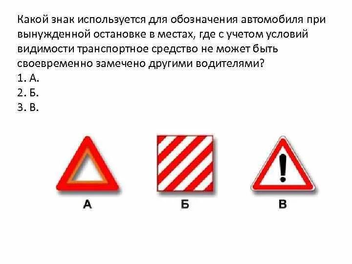 Обозначение при вынужденной остановке ТС. Какой знак используется для обозначения. Знак транспортного средства при обозначения вынужденной. Какой знак используется для обозначения ТС при.